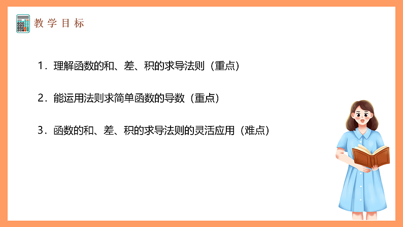 湘教版新教材数学高二选择性必修第二册 1.2.2 函数的和差积商求导法则(第1课时) 课件02