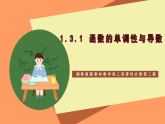 湘教版新教材数学高二选择性必修第二册 1.3.1 函数的单调性与导数 课件