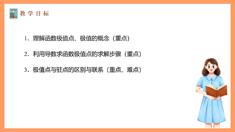 湘教版新教材数学高二选择性必修第二册 1.3.2 函数的极值与导数 课件02