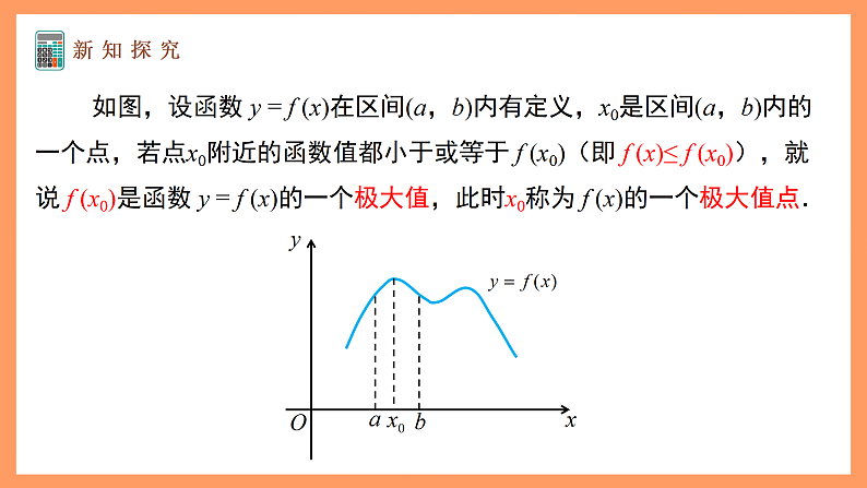 湘教版新教材数学高二选择性必修第二册 1.3.2 函数的极值与导数 课件07