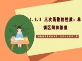 湘教版新教材数学高二选择性必修第二册 1.3.3 三次函数的性质：单调区间和极值 课件