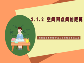 湘教版新教材数学高二选择性必修第二册 2.1.2 空间两点间的距离 课件