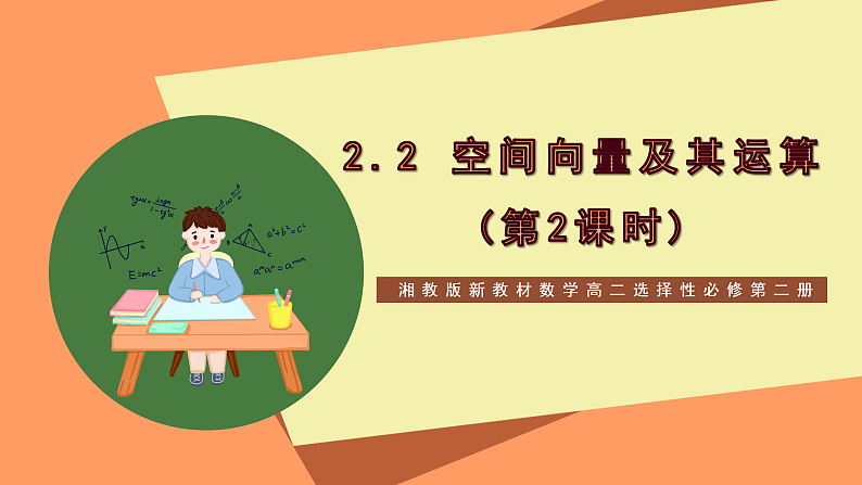 湘教版新教材数学高二选择性必修第二册 2.2 空间向量及其运算(第2课时) 课件01