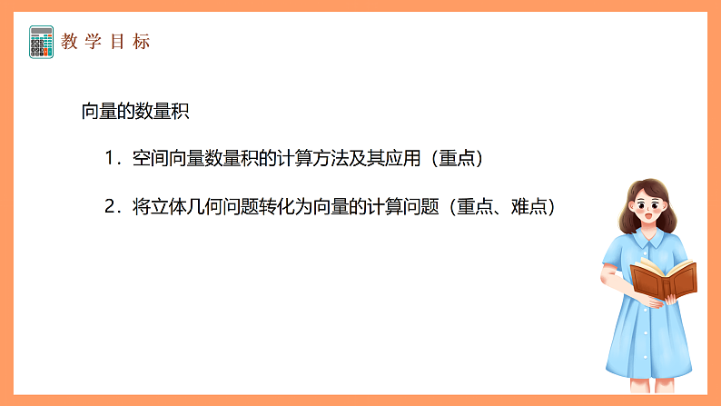 湘教版新教材数学高二选择性必修第二册 2.2 空间向量及其运算(第2课时) 课件02