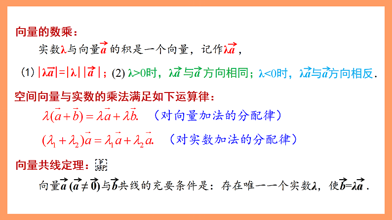 湘教版新教材数学高二选择性必修第二册 2.2 空间向量及其运算(第2课时) 课件06