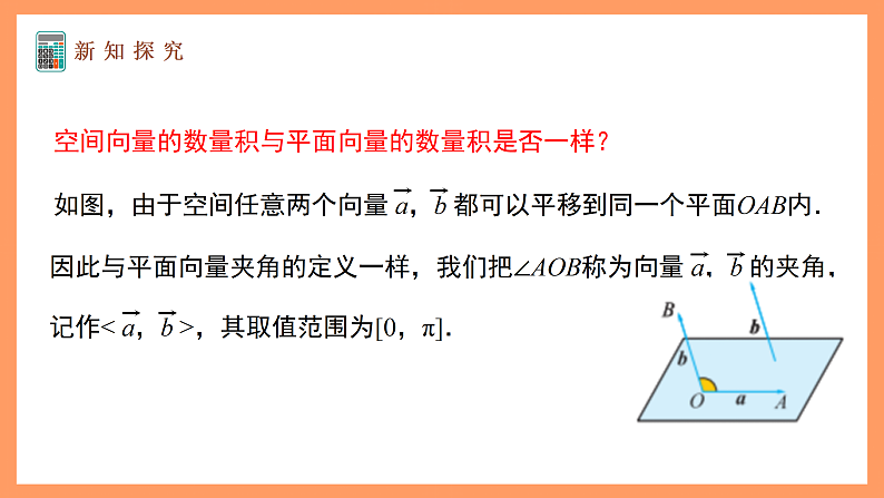 湘教版新教材数学高二选择性必修第二册 2.2 空间向量及其运算(第2课时) 课件07