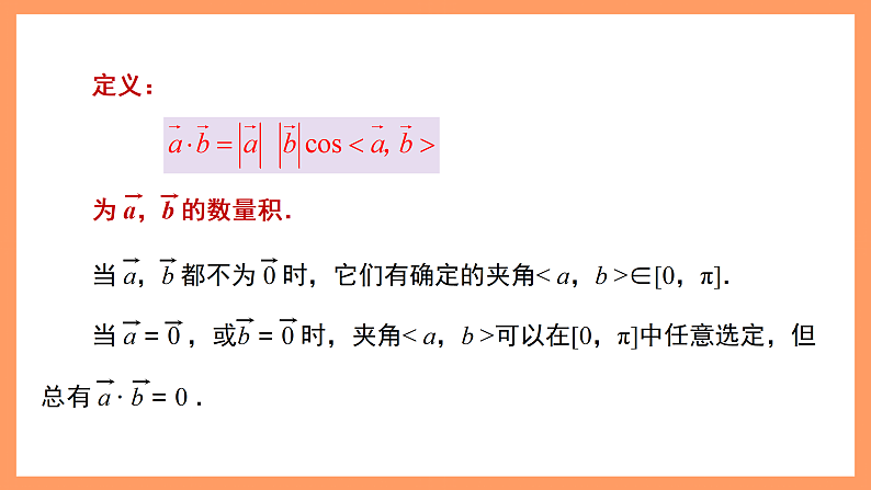 湘教版新教材数学高二选择性必修第二册 2.2 空间向量及其运算(第2课时) 课件08