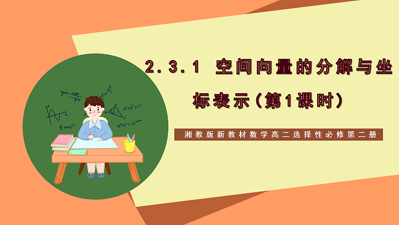 湘教版新教材数学高二选择性必修第二册 2.3.1 空间向量的分解与坐标表示(第1课时) 课件01