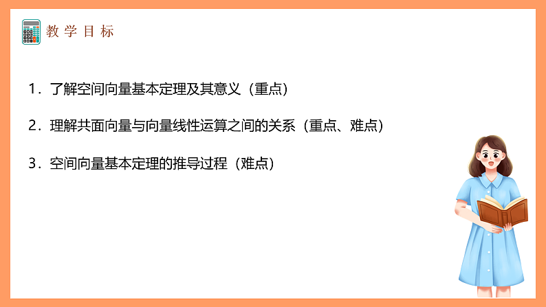 湘教版新教材数学高二选择性必修第二册 2.3.1 空间向量的分解与坐标表示(第1课时) 课件02