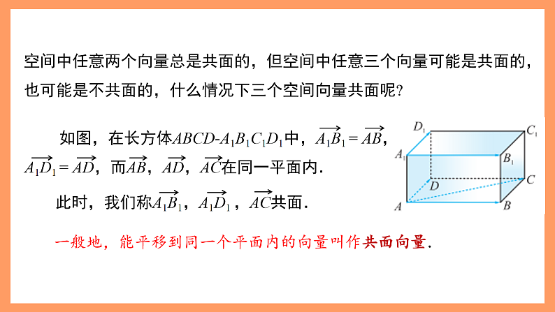 湘教版新教材数学高二选择性必修第二册 2.3.1 空间向量的分解与坐标表示(第1课时) 课件06