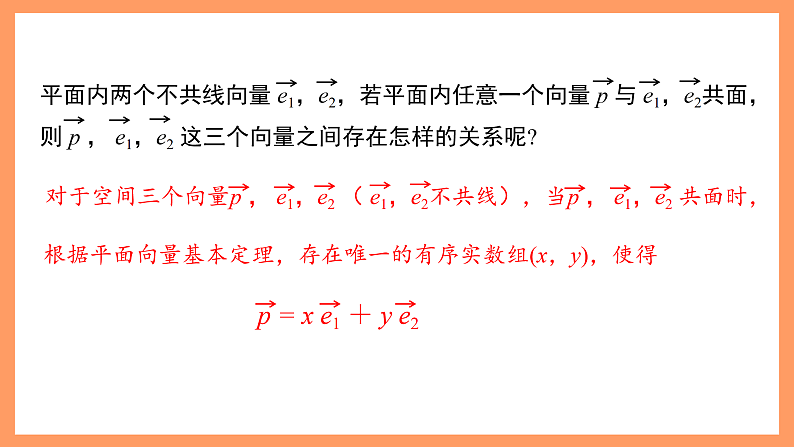 湘教版新教材数学高二选择性必修第二册 2.3.1 空间向量的分解与坐标表示(第1课时) 课件07