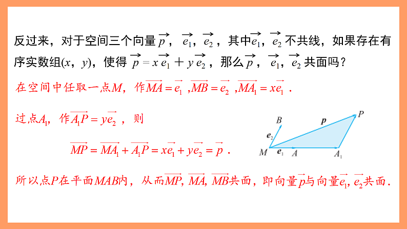 湘教版新教材数学高二选择性必修第二册 2.3.1 空间向量的分解与坐标表示(第1课时) 课件08