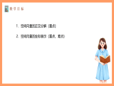 湘教版新教材数学高二选择性必修第二册 2.3.1 空间向量的分解与坐标表示(第2课时) 课件