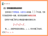 湘教版新教材数学高二选择性必修第二册 2.3.1 空间向量的分解与坐标表示(第2课时) 课件