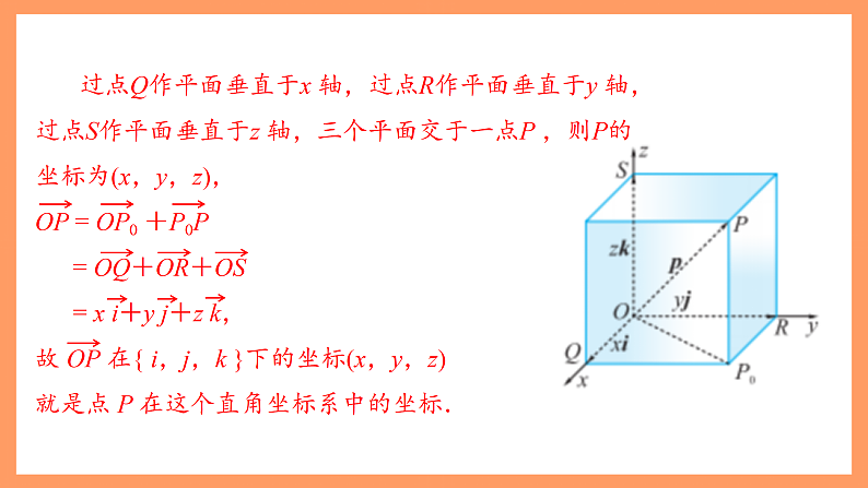 湘教版新教材数学高二选择性必修第二册 2.3.1 空间向量的分解与坐标表示(第2课时) 课件08