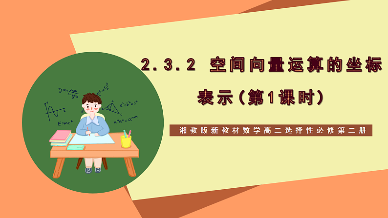 湘教版新教材数学高二选择性必修第二册 2.3.2 空间向量运算的坐标表示(第1课时) 课件01