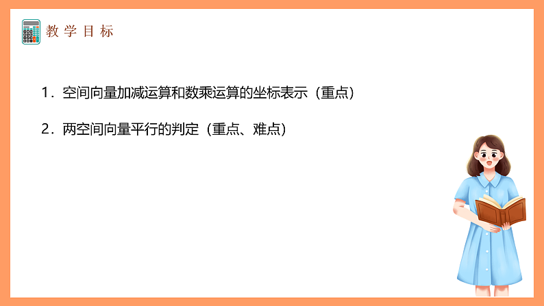 湘教版新教材数学高二选择性必修第二册 2.3.2 空间向量运算的坐标表示(第1课时) 课件02