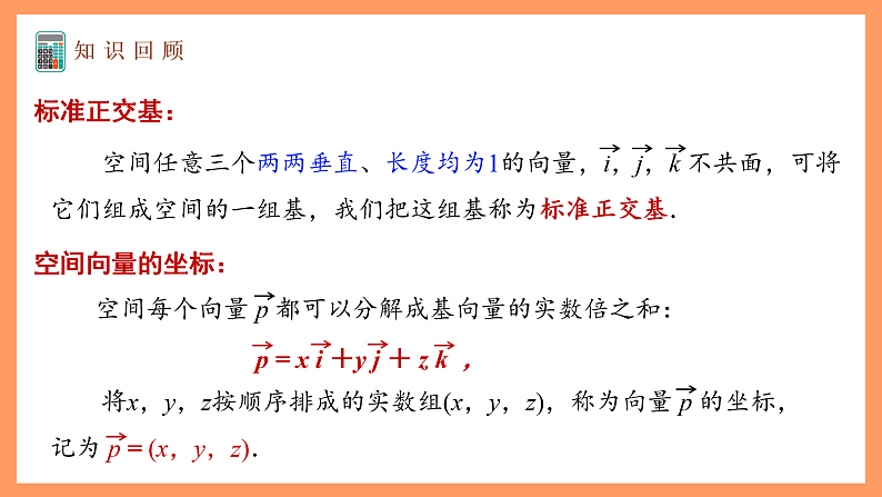湘教版新教材数学高二选择性必修第二册 2.3.2 空间向量运算的坐标表示(第1课时) 课件04