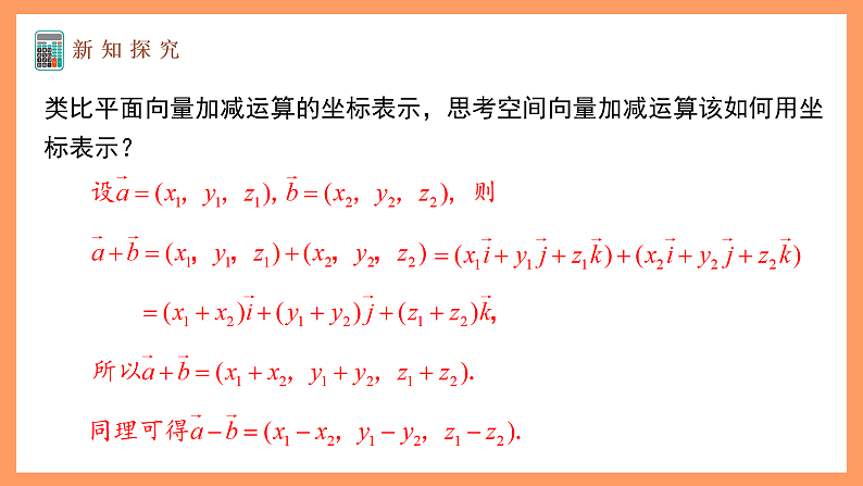 湘教版新教材数学高二选择性必修第二册 2.3.2 空间向量运算的坐标表示(第1课时) 课件06