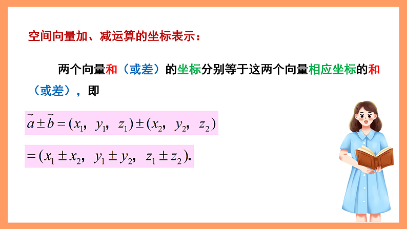 湘教版新教材数学高二选择性必修第二册 2.3.2 空间向量运算的坐标表示(第1课时) 课件07
