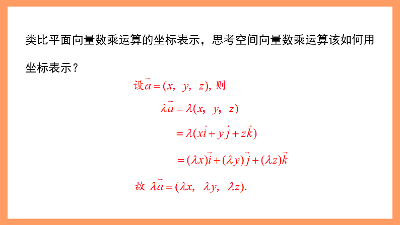 湘教版新教材数学高二选择性必修第二册 2.3.2 空间向量运算的坐标表示(第1课时) 课件08
