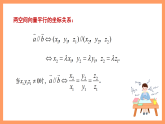湘教版新教材数学高二选择性必修第二册 2.3.2 空间向量运算的坐标表示(第2课时) 课件