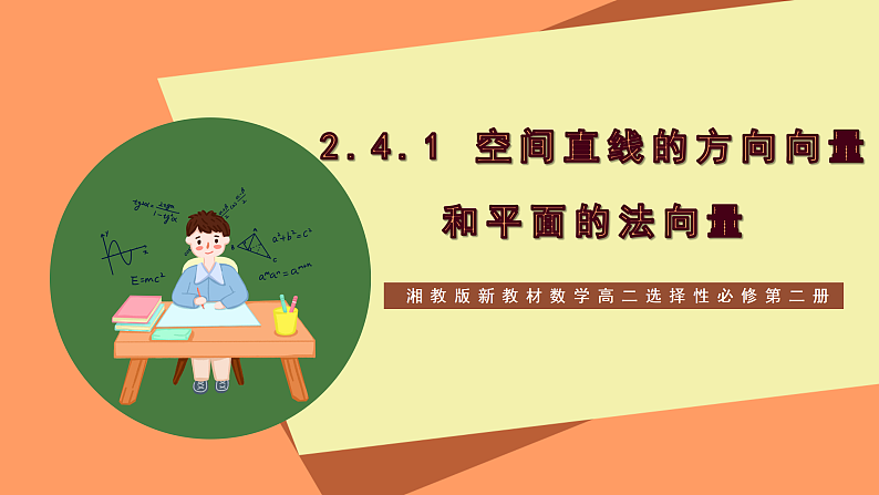 湘教版新教材数学高二选择性必修第二册 2.4.1 空间直线的方向向量和平面的法向量 课件01
