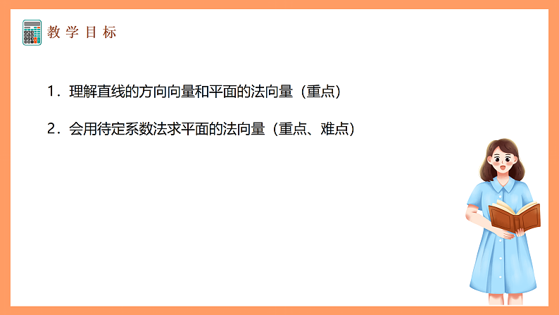 湘教版新教材数学高二选择性必修第二册 2.4.1 空间直线的方向向量和平面的法向量 课件02