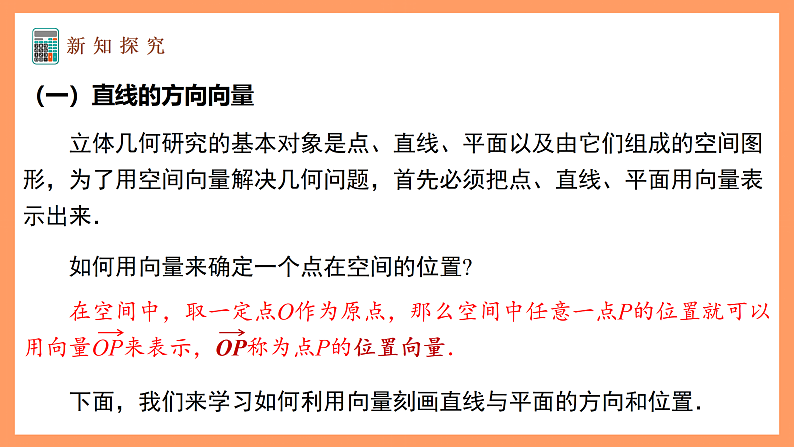 湘教版新教材数学高二选择性必修第二册 2.4.1 空间直线的方向向量和平面的法向量 课件05