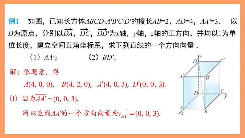 湘教版新教材数学高二选择性必修第二册 2.4.1 空间直线的方向向量和平面的法向量 课件07