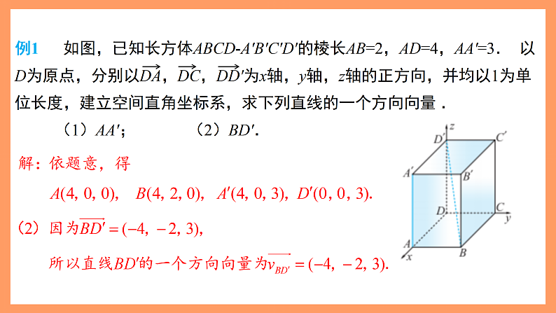 湘教版新教材数学高二选择性必修第二册 2.4.1 空间直线的方向向量和平面的法向量 课件08