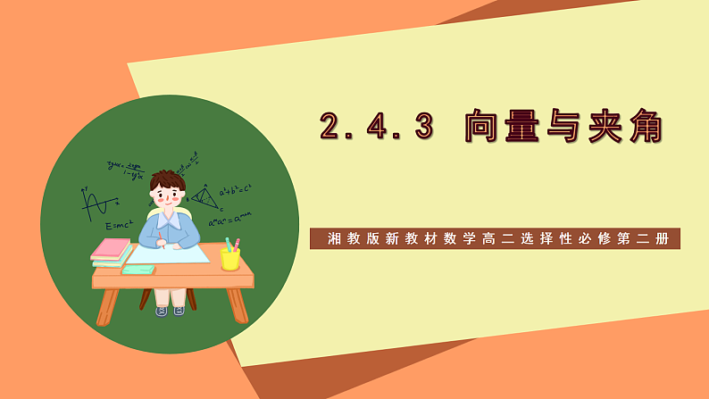 湘教版新教材数学高二选择性必修第二册 2.4.3 向量与夹角 课件01