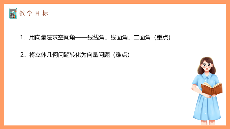 湘教版新教材数学高二选择性必修第二册 2.4.3 向量与夹角 课件02