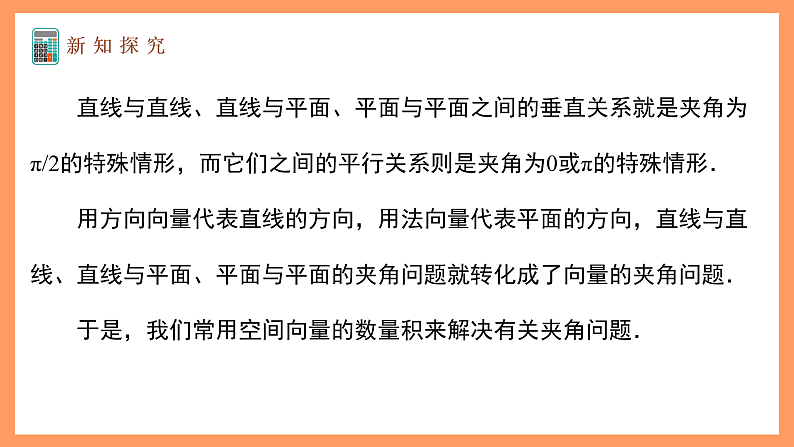 湘教版新教材数学高二选择性必修第二册 2.4.3 向量与夹角 课件06