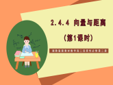 湘教版新教材数学高二选择性必修第二册 2.4.4 向量与距离(第1课时) 课件