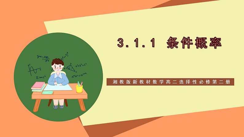 湘教版新教材数学高二选择性必修第二册 3.1.1 条件概率 课件01