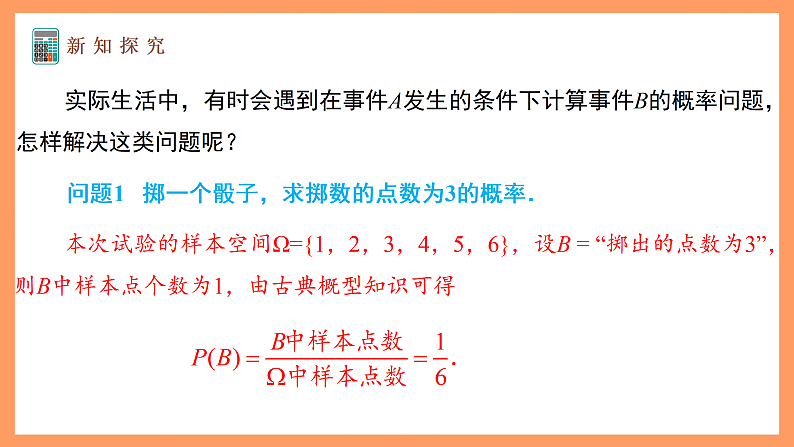 湘教版新教材数学高二选择性必修第二册 3.1.1 条件概率 课件06