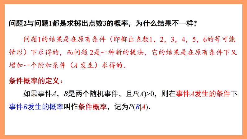 湘教版新教材数学高二选择性必修第二册 3.1.1 条件概率 课件08