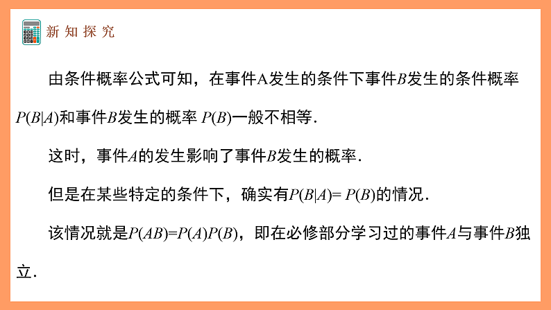 湘教版新教材数学高二选择性必修第二册 3.1.2 事件的独立性 课件06