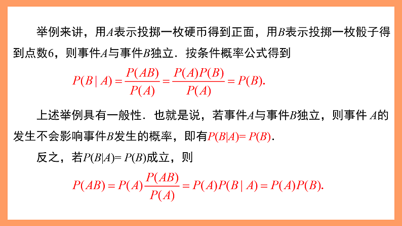 湘教版新教材数学高二选择性必修第二册 3.1.2 事件的独立性 课件07