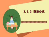 湘教版新教材数学高二选择性必修第二册 3.1.3 乘法公式 课件
