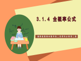 湘教版新教材数学高二选择性必修第二册 3.1.4 全概率公式 课件