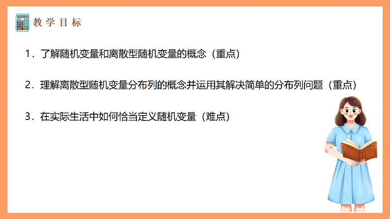 湘教版新教材数学高二选择性必修第二册 3.2.1 离散型随机变量及其分布 课件02