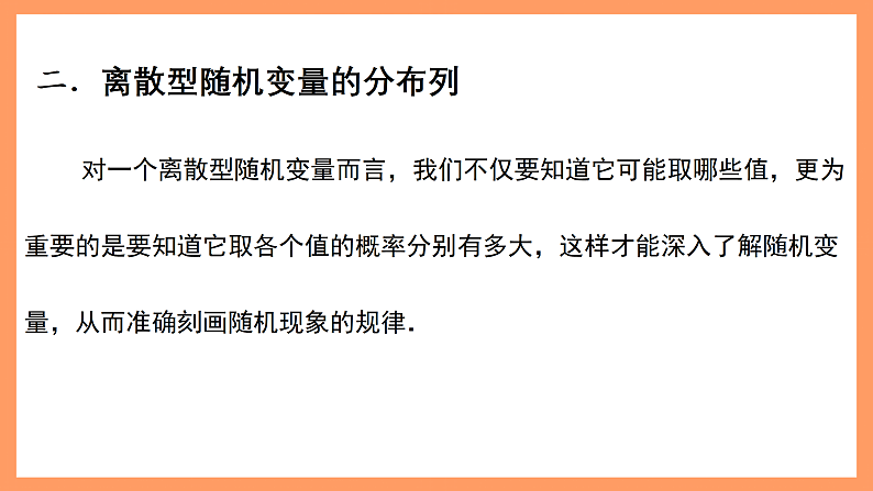 湘教版新教材数学高二选择性必修第二册 3.2.1 离散型随机变量及其分布 课件07