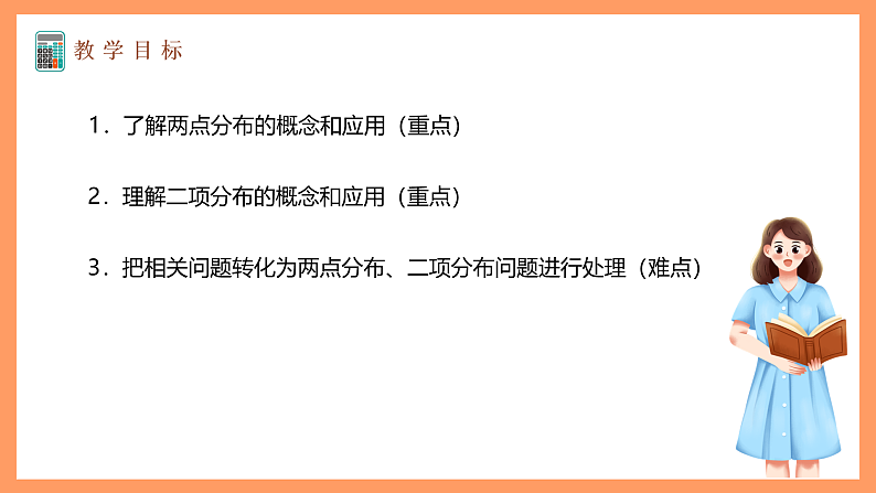 湘教版新教材数学高二选择性必修第二册 3.2.2 几个常见的分布(第1课时) 课件02