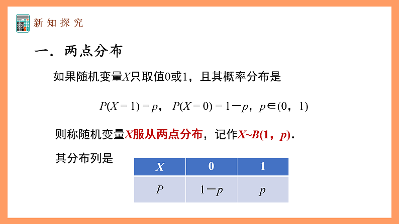 湘教版新教材数学高二选择性必修第二册 3.2.2 几个常见的分布(第1课时) 课件07