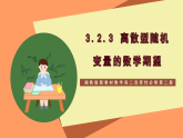 湘教版新教材数学高二选择性必修第二册 3.2.3 离散型随机变量的数学期望 课件