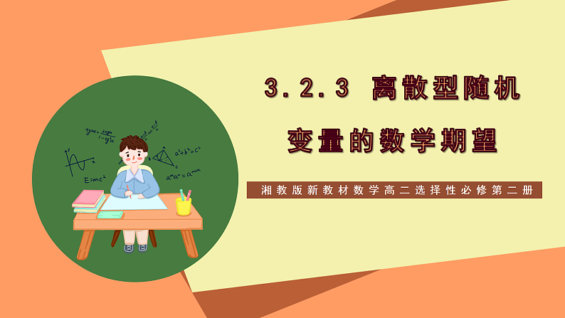 湘教版新教材数学高二选择性必修第二册 3.2.3 离散型随机变量的数学期望 课件01