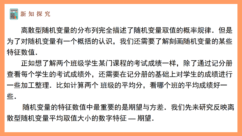 湘教版新教材数学高二选择性必修第二册 3.2.3 离散型随机变量的数学期望 课件07