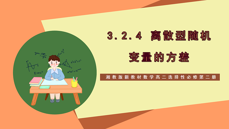 湘教版新教材数学高二选择性必修第二册 3.2.4 离散型随机变量的方差 课件01